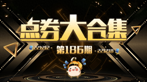 qq飞车怎么刷点卷(qq飞车领取100000点券)插图 qq飞车怎么刷点卷(qq飞车领取100000点券)插图