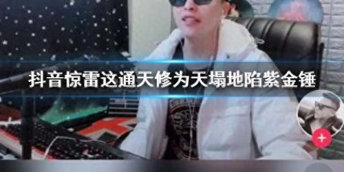 惊雷这通天修为天塌地陷我紫金锤(天塌地陷紫金锤惊雷)