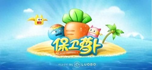 保卫萝卜 攻略(集市24关金萝卜攻略)插图1