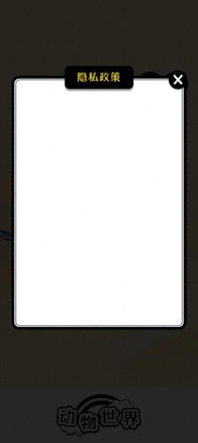动物世界app 赚钱靠谱吗(动物世界app最新资讯)插图4 动物世界app 赚钱靠谱吗(动物世界app最新资讯)插图4