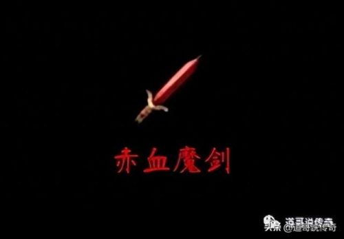 赤血魔剑(赤血魔剑电影)插图1