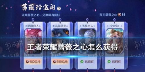 王者蔷薇之心怎么获得(王者蔷薇之心怎么得)插图 王者蔷薇之心怎么获得(王者蔷薇之心怎么得)插图