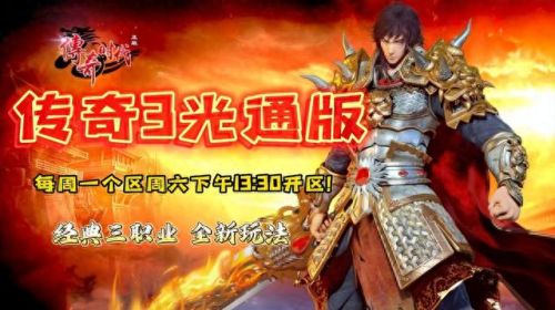 网通传奇3(传奇3最新版)插图
