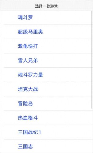 小霸王游戏机ios快捷指令(苹果小霸王游戏指令)插图7 小霸王游戏机ios快捷指令(苹果小霸王游戏指令)插图7