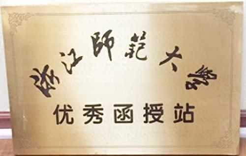 浙师大成教学院(浙师大终身教育学院)插图3