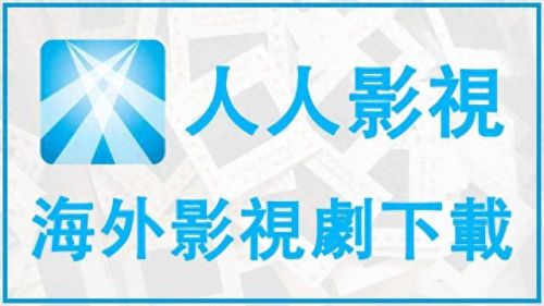 永久免费看片的服务器(免费的电影网站服务器和域名)插图1