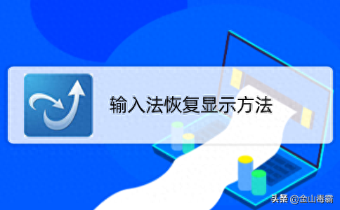 金山卫士输入法修复工具(金山卫士和金山毒霸)插图