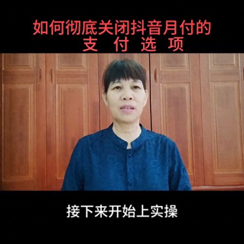 抖音月付怎么关闭(如何关闭抖月付)