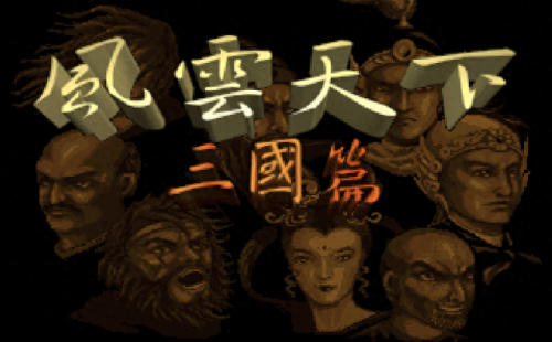 单机游戏三国英雄传(老游戏三国英雄传)插图6 单机游戏三国英雄传(老游戏三国英雄传)插图6