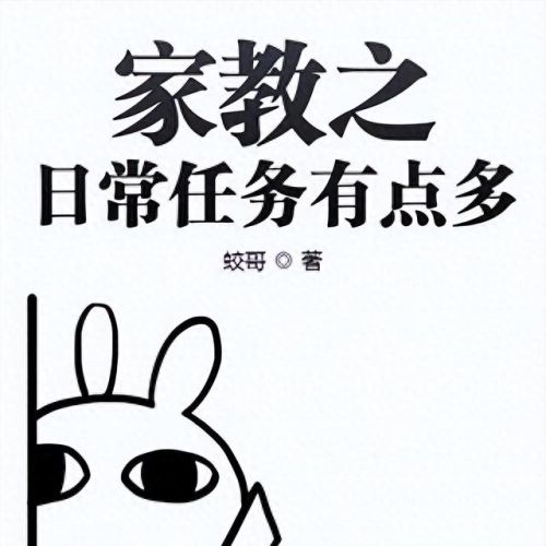 家庭教师同人(女主是家教被男主看上的文)插图