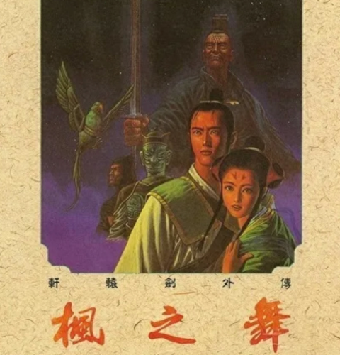 轩辕剑枫之舞 修改装备出错(轩辕剑之伏魔录)插图2