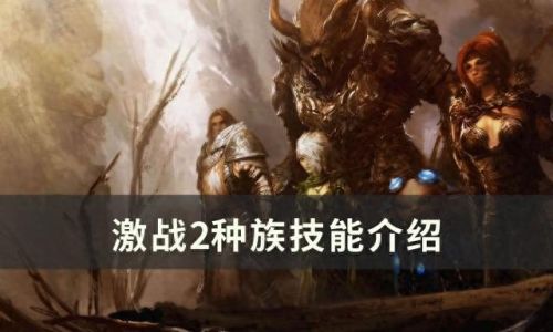 激战2技能点能无线吗(激战2自己弄技能点)插图