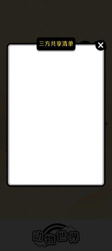 动物世界app 赚钱靠谱吗(动物世界app最新资讯)插图5 动物世界app 赚钱靠谱吗(动物世界app最新资讯)插图5