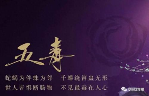 剑三攻略视频五毒(剑网3五毒新手入门)插图 剑三攻略视频五毒(剑网3五毒新手入门)插图