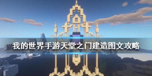 我的世界天堂之门怎么做(怎么做天堂传送门)插图 我的世界天堂之门怎么做(怎么做天堂传送门)插图