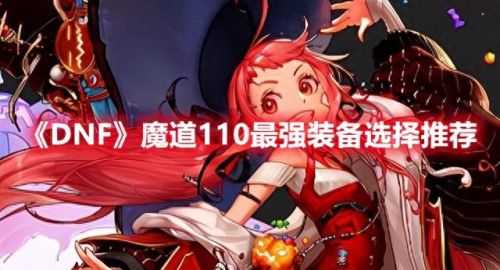 dnf男魔道(dnf手残魔道)插图