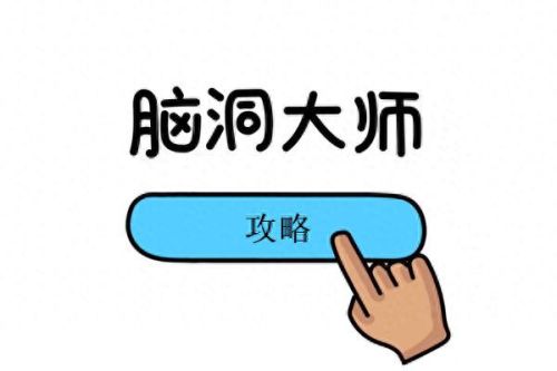 脑洞大师第九关怎么过(脑洞大师59关怎么过)