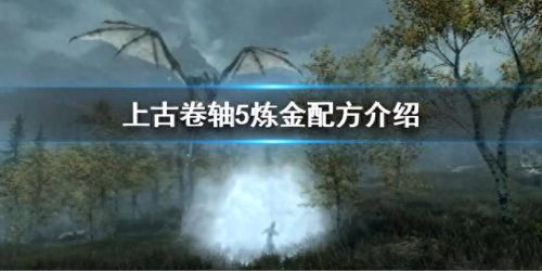 炼金配方(炼金配方一览表)插图