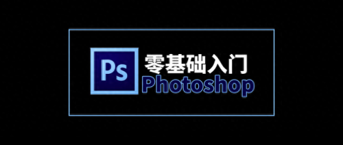photoshop自学教程(ps口诀表顺口溜)