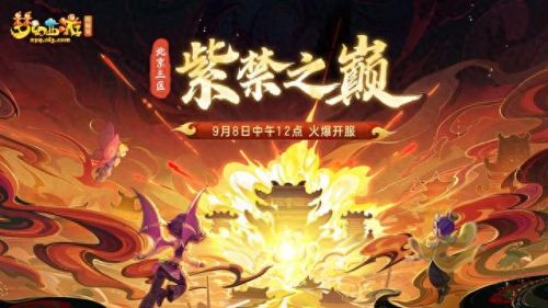 手游梦幻西游紫禁之巅(梦幻西游手游紫禁之巅排名)插图1 手游梦幻西游紫禁之巅(梦幻西游手游紫禁之巅排名)插图1