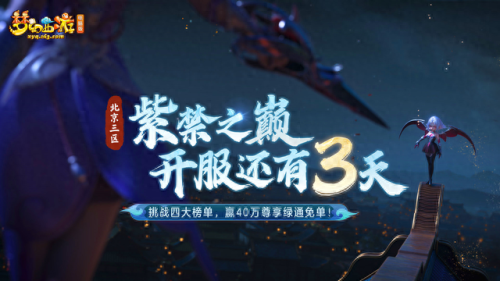 手游梦幻西游紫禁之巅(梦幻西游手游紫禁之巅排名)插图 手游梦幻西游紫禁之巅(梦幻西游手游紫禁之巅排名)插图