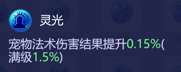 梦幻西游法宠有必要学慧心么(梦幻西游妙法慧心攻略)插图7 梦幻西游法宠有必要学慧心么(梦幻西游妙法慧心攻略)插图7