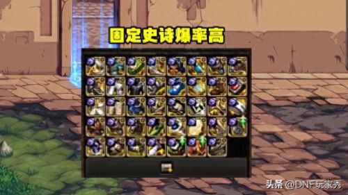 史诗本为什么掉一件装备(阿拉德之怒70史诗装备哪里获取)插图2 史诗本为什么掉一件装备(阿拉德之怒70史诗装备哪里获取)插图2