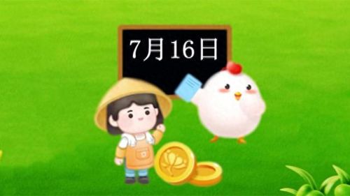 7月16日蚂蚁庄园答案(7月17日蚂蚁庄园答案)