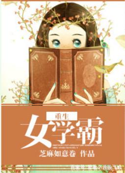 重生之学霸攻略txt微盘(重生八零当学霸小说)插图3 重生之学霸攻略txt微盘(重生八零当学霸小说)插图3