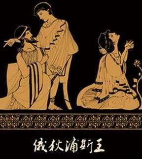 俄狄浦斯王一开始提出的悬念是(俄狄浦斯王最开始的悬念)插图2 俄狄浦斯王一开始提出的悬念是(俄狄浦斯王最开始的悬念)插图2