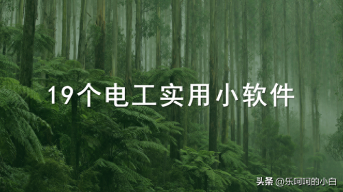 电器软件(电器查询软件)插图