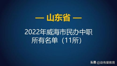 威海技校学校排名前十(威海技术学校有哪些)