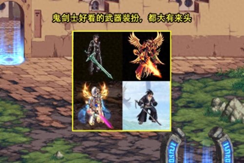 dnf武器装扮大全(地下城武器装扮)插图 dnf武器装扮大全(地下城武器装扮)插图