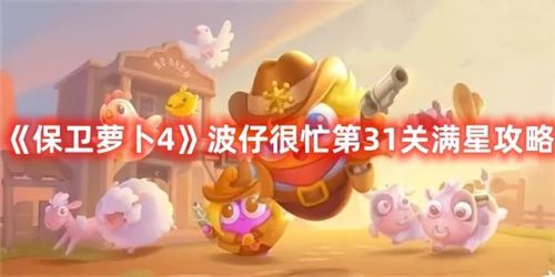 保卫萝卜挑战31关攻略图解法(挑战31关保卫萝卜攻略)插图