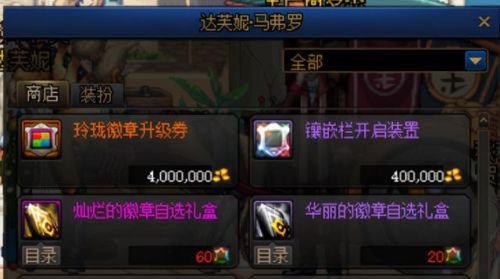 dnf徽章可以买吗(dnf纹章拍卖行能买吗)插图5 dnf徽章可以买吗(dnf纹章拍卖行能买吗)插图5