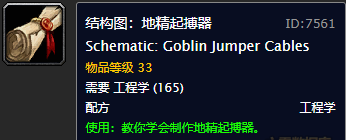 魔兽世界工程学图纸大全(80级工程学十大神器)插图22