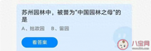 中国园林之母蚂蚁庄园(蚂蚁庄园今日答题)