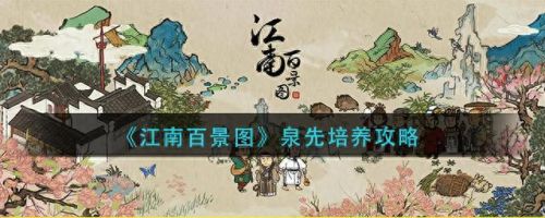 江南百景图天级人物排行(江南百景图人物排名)插图