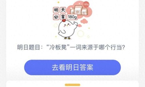 冷板凳来源于(冷板凳是出自哪里)