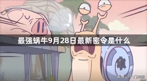 最强蜗牛密令(最强蜗牛通用密令)插图