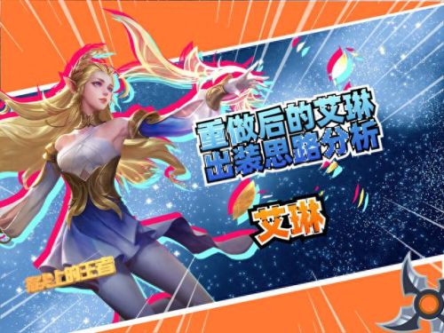 艾琳出装(艾琳最强出装)插图