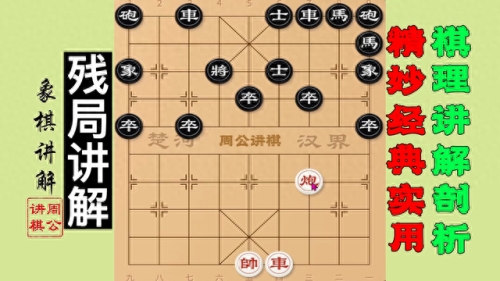 象棋残局(象棋残局破解)插图 象棋残局(象棋残局破解)插图