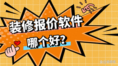 家装报价软件(装修公司报价软件)插图