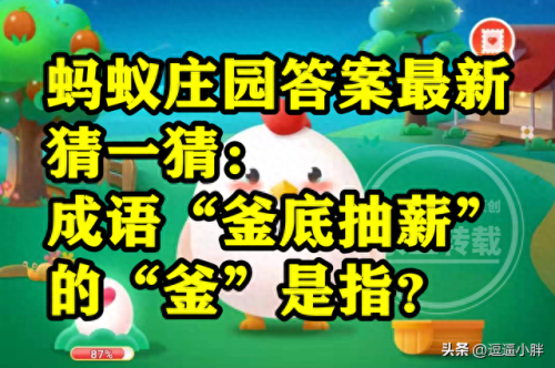 下列选项中哪个是成语蚂蚁庄园(蚂蚁庄园今日答题)插图3 下列选项中哪个是成语蚂蚁庄园(蚂蚁庄园今日答题)插图3