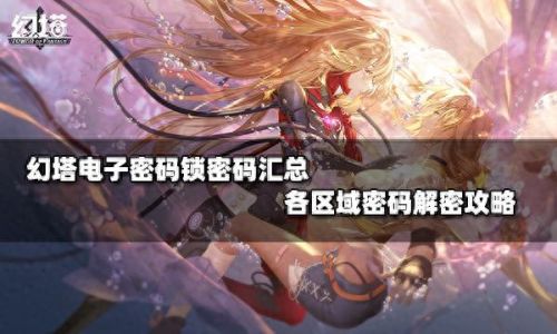 幻塔密码锁(幻塔密码锁大全)插图