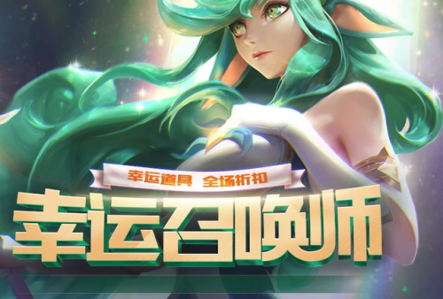 lol幸运召唤师(英雄联盟幸运召唤师最新活动时间)插图