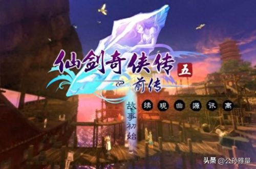 仙剑五前传(仙剑奇侠传五前传)插图5 仙剑五前传(仙剑奇侠传五前传)插图5