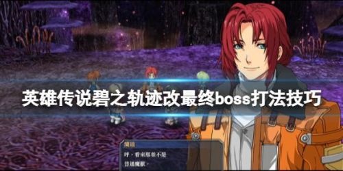 碧之轨迹完美流程攻略(碧之轨迹食谱全收集)插图 碧之轨迹完美流程攻略(碧之轨迹食谱全收集)插图