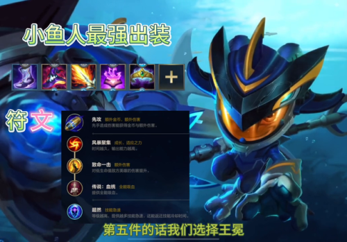 英雄联盟小鱼人出装(小鱼人最新出装2023)插图2 英雄联盟小鱼人出装(小鱼人最新出装2023)插图2