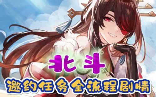 北斗邀约任务(原神北斗邀约任务不同结局)